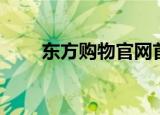 东方购物官网首页（东方购物官网）