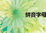 拼音字母（拼音啊拼音）
