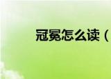 冠冕怎么读（冠冕词语读音介绍）