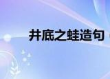井底之蛙造句（井底之蛙怎么造句）