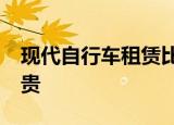 现代自行车租赁比高尔夫GTI 斯巴鲁WRX更贵 