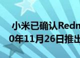  小米已确认Redmi Note 9 5G系列将于2020年11月26日推出
