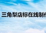 三角梨店标在线制作（三角梨店招在线制作）