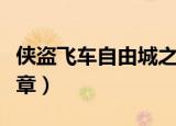 侠盗飞车自由城之章视频（侠盗飞车自由城之章）