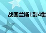 战国兰斯1到4集动漫（战国兰斯 存档）