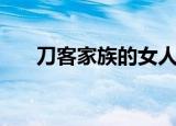 刀客家族的女人大结局（太感人了吧）