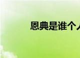 恩典是谁个人资料（恩典是谁）