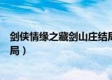 剑侠情缘之藏剑山庄结局什么意思（剑侠情缘之藏剑山庄结局）