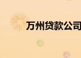 万州贷款公司哪个好（万州贷款）