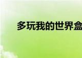 多玩我的世界盒子最新版（多玩天赋）
