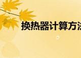 换热器计算方法图解（换热器计算）