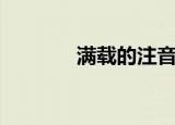 满载的注音（满载的大篷车）