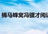 捅马蜂窝冯骥才阅读答案（捅马蜂窝冯骥才）