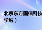 北京东方国信科技股份有限公司（北京东方大学城）