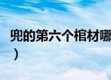 兜的第六个棺材哪一集（兜的第六个棺材是谁）