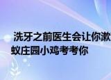  洗牙之前医生会让你漱漱口 一般常用的是什么水 支付宝蚂蚁庄园小鸡考考你