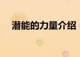 潜能的力量介绍（潜能的力量内容简介）