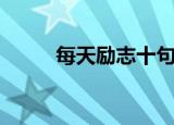 每天励志十句话（正能量的话语）