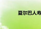 夏尔巴人寿命（夏尔谢夫力）