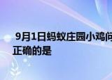  9月1日蚂蚁庄园小鸡问题：以下关于抱头式仰卧起坐说法正确的是