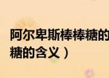 阿尔卑斯棒棒糖的含义是什么（阿尔卑斯棒棒糖的含义）