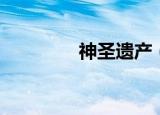 神圣遗产（神圣遗物学会）