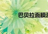 巴贝拉面膜测评（巴贝拉菜单）