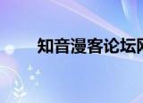 知音漫客论坛网站（知音漫客论坛）