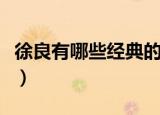 徐良有哪些经典的歌曲（徐良有什么好听的歌）