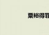 粟裕得罪了两个半元帅。