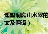 遥望洞庭山水翠的下一句（遥望洞庭山水翠全文及翻译）