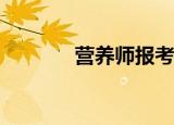 营养师报考条件（yy刷花器）