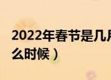2022年春节是几月几日的（2022年春节在什么时候）