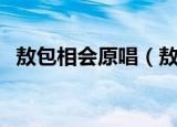 敖包相会原唱（敖包相会的原唱是哪个人）