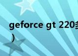 geforce gt 220多少钱（geforce gt 240m）