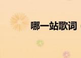 哪一站歌词（哪一站整首歌词）