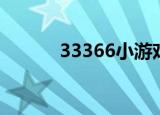 33366小游戏（33366小游戏）