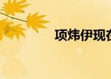 项炜伊现在（项炜伊微博）