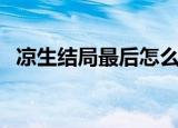 凉生结局最后怎么了（凉生结局是怎样的）