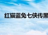 红猫蓝兔七侠传黑小虎（红猫蓝兔七侠传）
