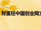 财富经中国创业网文章（财富经中国创业网）
