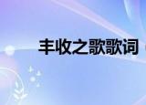 丰收之歌歌词（丰收之歌歌曲简介）