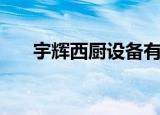 宇辉西厨设备有限公司（宇辉人才网）