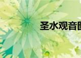 圣水观音图片（圣水观音）