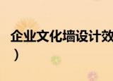 企业文化墙设计效果图大全（企业文化管理师）