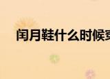 闰月鞋什么时候穿（闰月鞋是什么意思）