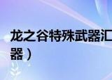 龙之谷特殊武器汇总（龙之谷十字军用什么武器）