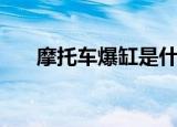 摩托车爆缸是什么意思（摩托车爆缸）