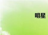 明星（明空翡翠）