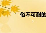 俗不可耐的意思（俗不可耐）